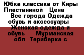 Юбка классика от Киры Пластининой › Цена ­ 400 - Все города Одежда, обувь и аксессуары » Женская одежда и обувь   . Мурманская обл.,Териберка с.